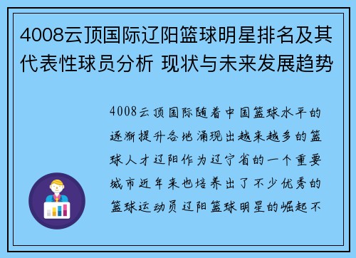 4008云顶国际辽阳篮球明星排名及其代表性球员分析 现状与未来发展趋势