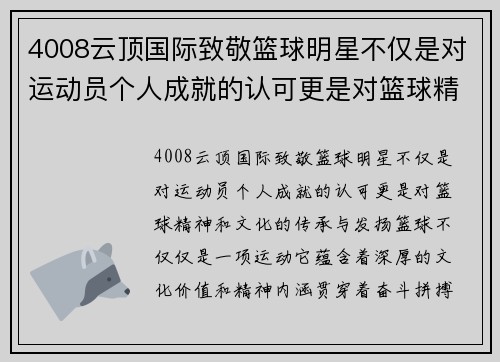 4008云顶国际致敬篮球明星不仅是对运动员个人成就的认可更是对篮球精神和文化的传承与发扬